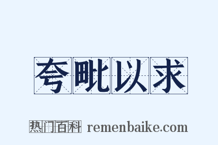 夸毗以求是什么意思的图片